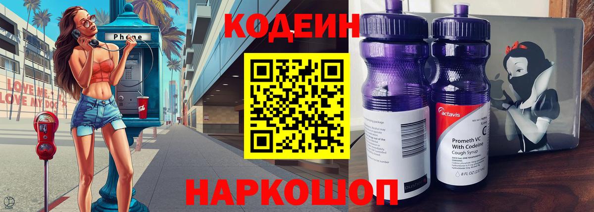 Кодеин Purple Drank Миасс